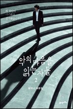 [대여] 악의 마음을 읽는 자들 2