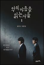 [대여] 악의 마음을 읽는 자들 1