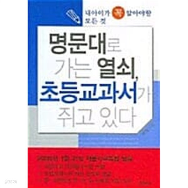 명문대로 가는 열쇠, 초등교과서가 쥐고 있다