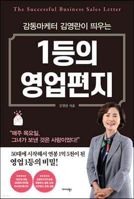 [대여] 1등의 영업 편지