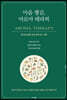 [대여] 마음 챙김, 아로마 테라피