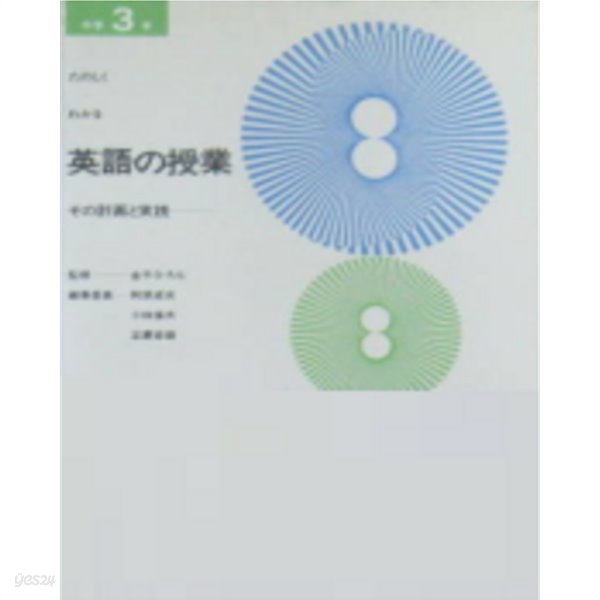 たのしくわかる 英語の授業 : その計劃と實踐 ( 즐겁게 배울 수 있는 영어수업 : 그 계힉과 실천 )