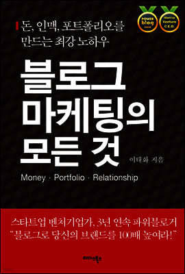 [대여] 블로그 마케팅의 모든 것 : 돈, 인맥, 포트폴리오를 만드는 최강 노하우