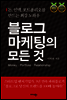 [대여] 블로그 마케팅의 모든 것 : 돈, 인맥, 포트폴리오를 만드는 최강 노하우