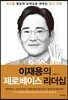 [대여] 이재용의 제로베이스 리더십 : 위기를 창조적 도약으로 바꾸는 혁신 전략