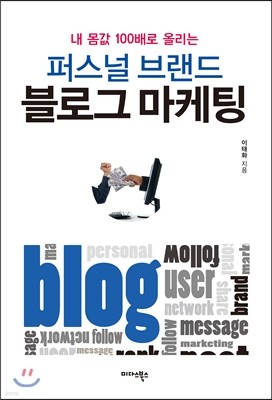 [대여] 퍼스널 브랜드 블로그 마케팅