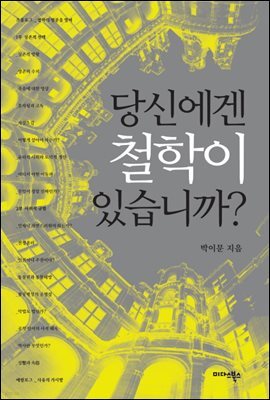 [대여] 당신에겐 철학이 있습니까