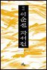 [대여] 이순신 자서전