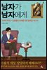 [대여] 남자가 남자에게 : 굿바이 마초! 신꽃중년 시대를 위한 솔직한 보고서