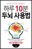 [대여] 하루 10분 두뇌 사용법