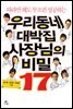 [대여] 우리동네 대박집 사장님의 비밀 17