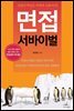 [대여] 면접 서바이벌
