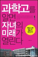 [대여] 과학고를 알면 자녀의 미래가 열린다