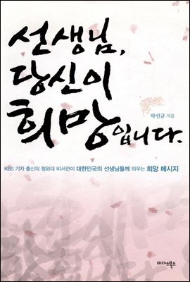 [대여] 선생님 당신이 희망입니다. (개정판)