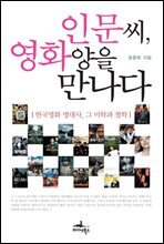 [대여] 인문씨, 영화양을 만나다