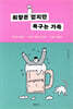 [대여] 취향은 없지만 욕구는 가득