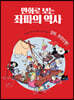 [대여] 만화로 보는 좌파의 역사