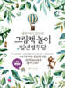 [대여] 공부머리 만드는 그림책 놀이 일 년 열두 달