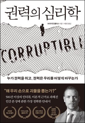 [대여] 권력의 심리학