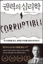 [대여] 권력의 심리학
