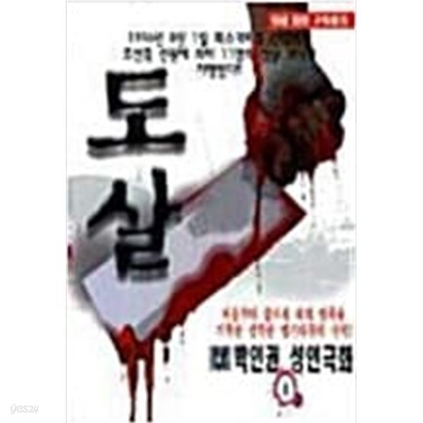 도살 1-8 (완결) -박인권 성인만화-