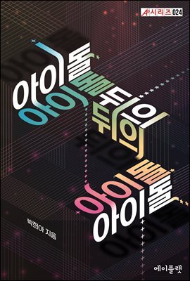 아이돌 뒤의 아이돌