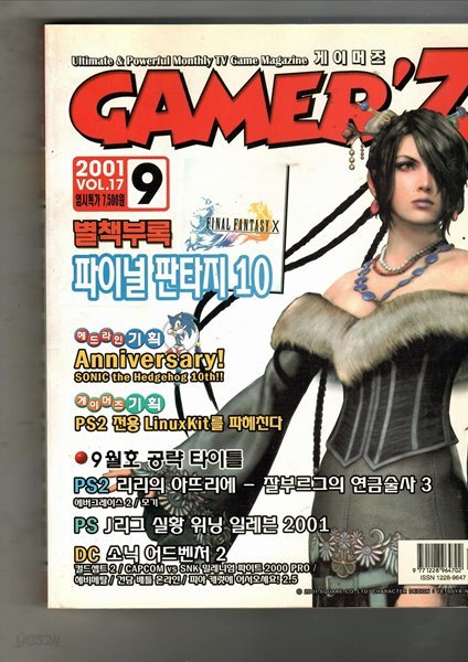 GAMER&#39;Z 2001 9월 별책부록 FF 10 공략본 