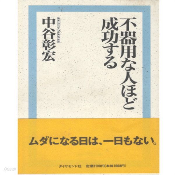 不器用な人ほど成功する ( 재주 없는 사람이 성공한다 )