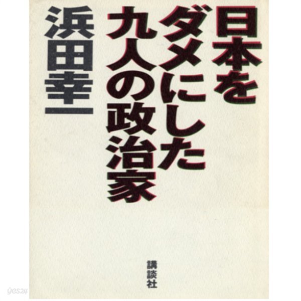 日本をダメにした九人の政治家 ( 일본을 망친 9인의 정치가 ) 