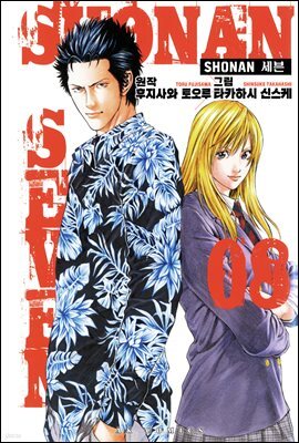 [대여] SHONAN 세븐 08권