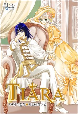 [대여] 티아라(컬러연재) 236화 (외전 1화)