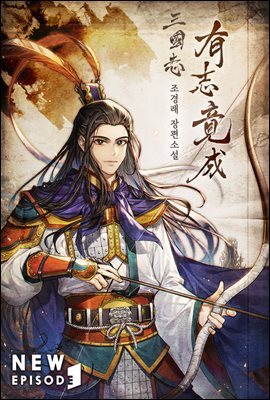 삼국지 유지경성 02권