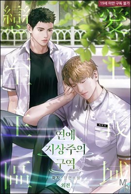 [BL] 연애 지상주의 구역 (외전)