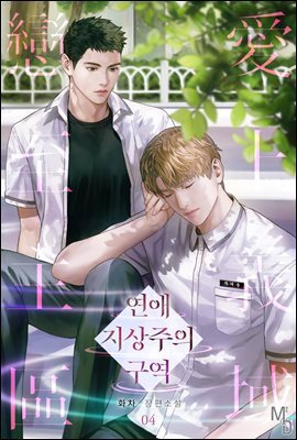 [BL] 연애 지상주의 구역 04권