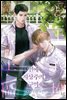 [BL] 연애 지상주의 구역 04권