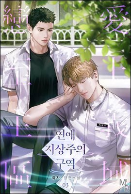 [BL] 연애 지상주의 구역 03권