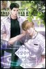 [BL] 연애 지상주의 구역 03권