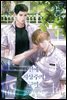 [BL] 연애 지상주의 구역 02권