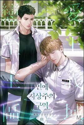 [BL] 연애 지상주의 구역 01권