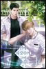 [BL] 연애 지상주의 구역 01권