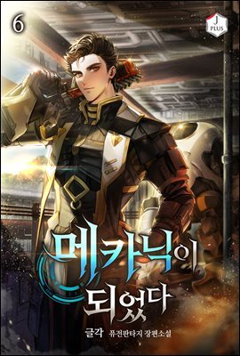 메카닉이 되었다 6권