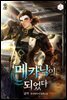 메카닉이 되었다 2권