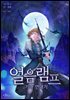 [연재] 얼음램프 - 기라 연대기