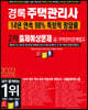 2022 경록 주택관리사 출제예상문제 2차 주택관리관계법규