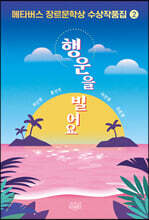 메타버스 장르문학상 수상작품집 2