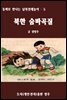 북한 숨바곡질