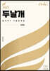 2023 두날개 물리학2 기출문제집 (2022년)