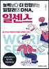 능력보다 더 인정받는 일잘러의 DNA, 일센스