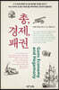 총, 경제, 패권
