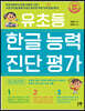 유초등 한글 능력 진단 평가